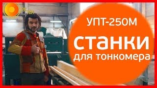 Станок для переработки тонкомера УПТ-250М