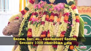 கோவை, கோட்டை,  சங்கமேஸ்வரர் கோயிலில் சோமவார 1008 சங்காபிஷேகம்