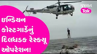 Biparjoy Cyclone | Dwarka Indian Coast Guardv નું  દિલધડક રેસ્ક્યૂ ઓપરેશન! Gujarat tak |