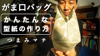 がま口・型紙の作り方（つまみマチの場合）