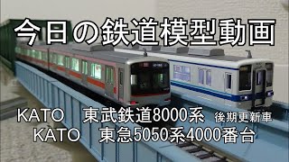 2023年11月19日 今日の鉄道模型動画(KATO 東武8000系後期更新車/KATO 東急5050系4000番台)