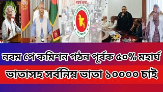 নবম পে কমিশন গঠন পূর্বক ৫০% মহার্ঘ ভাতাসহ সর্বনিম্ন ভাতা ১০০০০ চাই