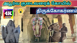 திருக்கோகர்ணம் | அபூர்வ பல சிலைகளுடன் கூடிய குடைவரைக் கோயில்