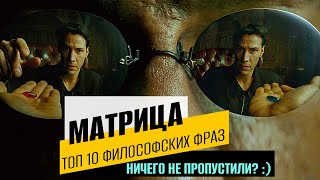 Топ 10 философских фраз из фильма Матрица 1999 года