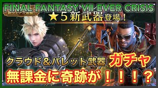 【FF7EC】クラウド＆バレット武器ガチャ！無課金に奇跡が！！！？【FINAL FANTASY VII EVER CRISIS】