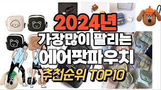 에어팟파우치 추천 판매순위 Top10  가격 평점 후기 비교