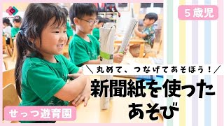 【5歳児】丸めて、つなげてあそぼう！新聞紙を使ったあそび♪