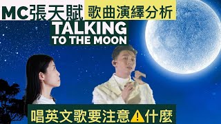 [123] MC Cheung 張天賦 Talking to the moon 歌曲演繹 分析 | 歌唱技巧 情感表達 | 英文歌演繹 注意事項 Say or Sing 學唱歌 香港