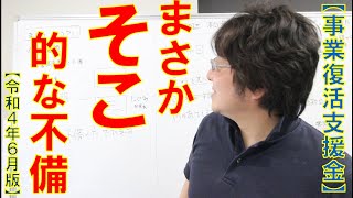 【事業復活支援金】まさかソコ？！ 的な不備 について