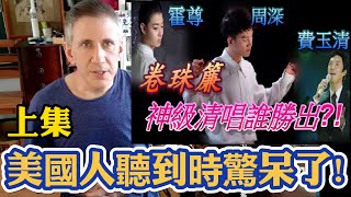 美國先生聽到【周深.霍尊.費玉清: 捲朱簾】高超技巧時的驚訝反應! Singers Reaction 