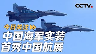 中国海军实装首秀中国航展 “反无”装备亮眼 20241115  | CCTV中文《今日关注》