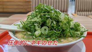 京都北白川 ラーメン魁力屋 ゆめタウン久留米店【福岡県久留米市】〜ネギを限界まで乗せてみたい〜