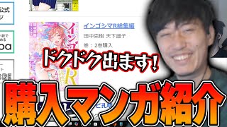 布団ちゃんが購入したマンガを紹介する枠【2024/10/25】