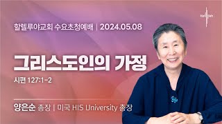 그리스도인의 가정ㅣ양은순 총장ㅣ2024.05.08