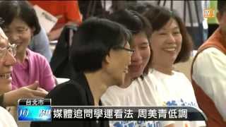 【2014.04.09】媒體追問學運看法 周美青低調 -udn tv