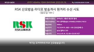 [AM DX] RSK 산요방송(RSK山陽放送) 1494Khz - 오프닝 원거리 수신 (2022.05.16. 수신/녹음)