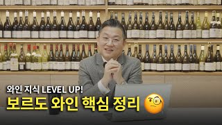 보르도 와인, 무엇이 특별할까? 초보자를 위한 쉽게 배우는 보르도🍷