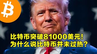 比特币突破81000美元！为什么说市场并未过热？本周山寨币解锁和宏观经济说明。 | 加密货币交易首选OKX