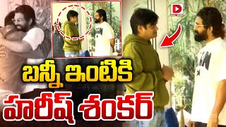 బన్నీ ఇంటికి హరీష్ శంకర్‌ | Director Harish Shankar at Allu Arjun's House | Dial Telugu