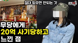 유튜브에 나오는 무당을  맹신하면 절대 안되는 이유 | 그들이 쓰는 방법