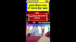 असम विधान सभा में 'नमाज ब्रेक' खत्म  #BreakingNews | #NamazBreak