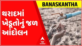 બનાસકાંઠા: થરાદમાં ખેડૂતોનું જળ આંદોલન, જુઓ ગુજરાતી ન્યુઝ