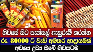 ගෙදර ඉදන් පැන්සල් ඇසුරුම් කරලා රු:80000/= කට වැඩි ආදායමක් ගන්න. #0755564656 #businesads