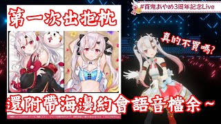 【vtuber中翻精華】大小姐終於要出抱枕了!?【百鬼綾目】