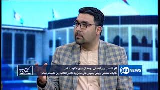 Election97 - 19 April 2019| انتخابات ۹۷: لغو نشست بین الافغانی دوحه از سوی حکومت قطر