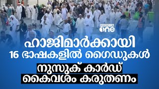 ഹാജിമാർക്കായി 16 ഭാഷകളിൽ ഗൈഡുകൾ; നുസുക് കാർഡ് കൈവശം കരുതണം