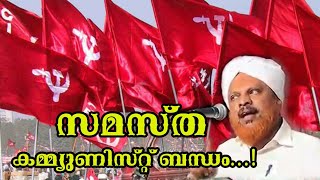 സമസ്ത കമ്യൂണിസ്റ്റ് ബന്ധം...! | ഹമീദ് ഫൈസി അമ്പലക്കടവ് |