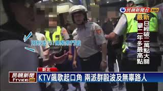 喝茫瞎尋仇! KTV酒後鬧事 把路人當仇家－民視新聞