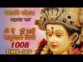 ऊँ ऐं ह्रीं क्लीं चामुण्डायै विच्चे मंत्र 1008  om aim hrim klim chamunda vichche mantra 1000 8 baar