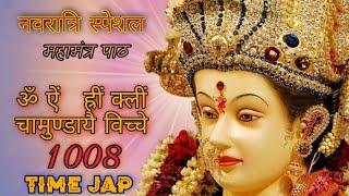 ऊँ ऐं ह्रीं क्लीं चामुण्डायै विच्चे मंत्र 1008  om aim hrim klim chamunda vichche mantra 1000 8 baar