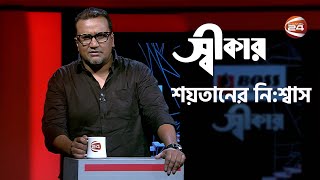 শয়তানের নিঃশ্বাস মানুষকে যেভাবে কবজা করে | Swikar | স্বীকার | 13 May 2024 | Channel 24