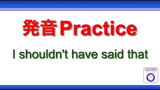 発音Practice - 008：I shouldn't have said that