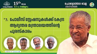 പോലീസ് സ്റ്റേഷനുകള്‍ക്ക് കേന്ദ്ര ആഭ്യന്തര മന്ത്രാലയത്തിന്റെ പുരസ്കാരം| Kerala Police Home department