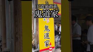 【家系ラーメン】王道家直系 鬼道家 仙台店 最高に美味かった！　#家系ラーメン #王道家 #鬼道家