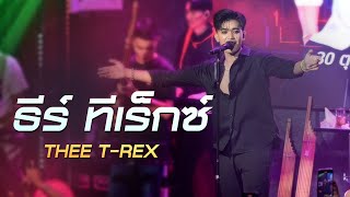 เต็มโชว์ I ธีร์ ทีเร็กซ์ - THEE T-REX  [ แสดงสด ร้าน ลงเอย Lngxey ]