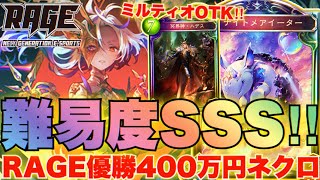 プレイ難度最高レベル！？ミルティオOTK搭載のRAGE優勝した400万円ネクロマンサーが強いｗｗ【シャドウバース/シャドバ/shadowverse実況】