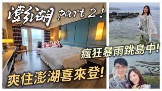 【澎湖旅遊Ep2離島奔浪】好奢華！澎湖喜來登飯店開箱，爽住海景房！在暴雨中熱血跳島！第一次來到南方四島和藍洞，然後終於看到清楚又立體的七美島雙心石滬！4K畫質