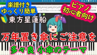 Touhou Piano Easy Mode: Beware the Umbrella Left There Forever