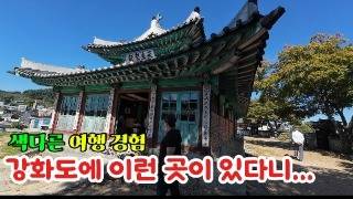 이색 체험 여행ㅣ강화도 역사의 흥망성쇠 흔적을 찾아 가는 여행코스 추천 #강화도여행  #역사여행지 #강화도 #이색체험 #체험여행