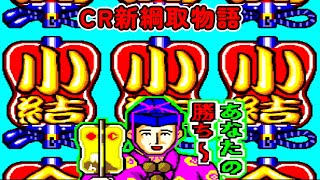 CR新綱取物語K「パチンコ」リーチ＆大当り Part10