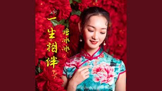 一生相伴 (女版伴奏)