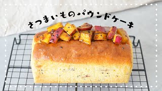 【HMで簡単！】あまじょっぱい♡ゴロゴロさつまいものパウンドケーキの作り方｜ホットケーキミックス｜簡単お菓子作り