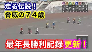 【オートレース】2021/3/27 走る伝説！脅威の74歳！浜松2期鈴木章夫選手　若々しい走りで最年長勝利記録更新！