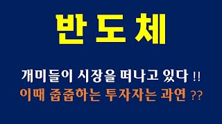 반도체 관련주 주식전망, 매매전략 / 삼성전자, SK하이닉스, 대덕전자, 심텍, 아비코전자, ISC, 티엘비 / 개미들이 시장을 떠나고 있다, 이떄 줍줍하는 투자자는 과연?