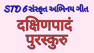 Std  6 Sanskrit Action song दक्षिणपादं-Juni malasoni My School My Passion