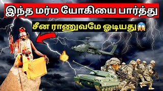 இந்த மர்ம யோகியை பார்த்து சீன ராணுவம் ஓடியதும் l Mk tamil